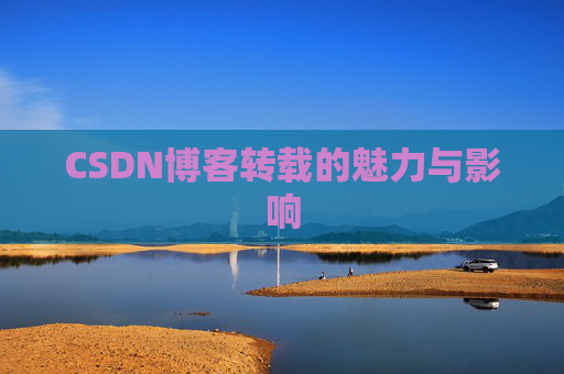 CSDN博客转载的魅力与影响